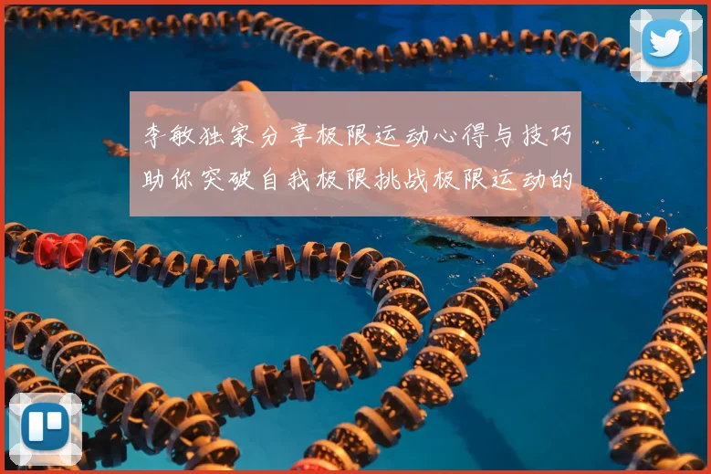 李敏独家分享极限运动心得与技巧助你突破自我极限挑战极限运动的乐趣与安全性
