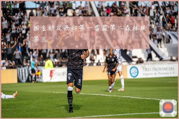 掘金锁定西部第一雷霆第二森林狼第三